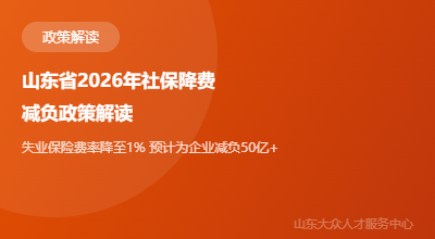 山东省2026年社保降费减负政策解读：延续实施阶段性降低失业保险费率