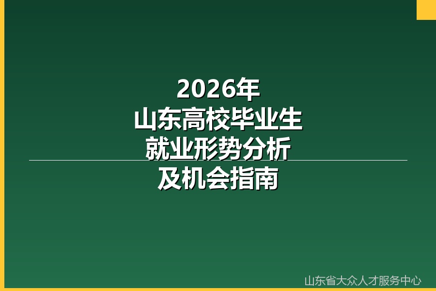 2026年山东高校毕业生就业形势分析及机会指南