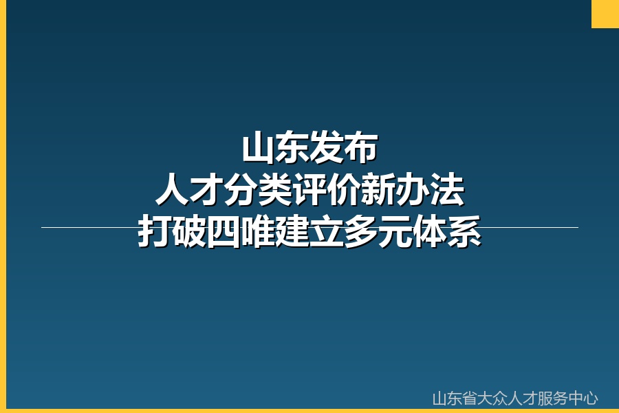 山东发布人才分类评价新办法 打破四唯建立多元评价体系