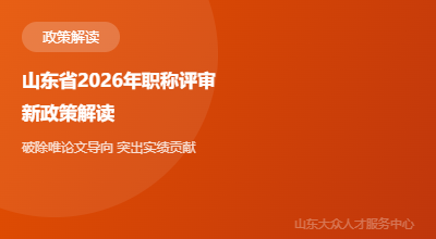山东省2026年职称评审新政策解读：破除"唯论文"导向，突出实绩贡献