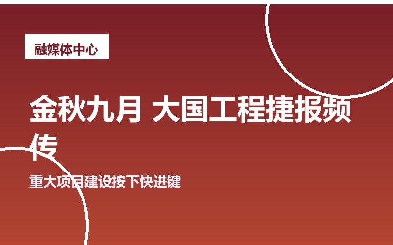 金秋时节 大国工程捷报频传