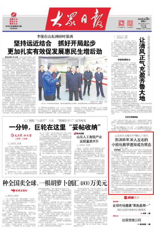 【大众日报】山东出台方案应对学龄人口变化 到2035年30人左右的小班化教学逐渐成为常态