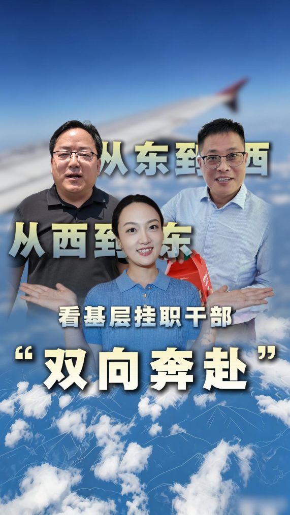 东西部协作30年 干部人才'双向奔赴'产业互补