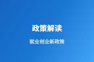 山东省2026年高校毕业生就业创业政策解读：八大举措助力高质量就业