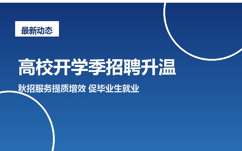 秋招关键期就业服务提质增效