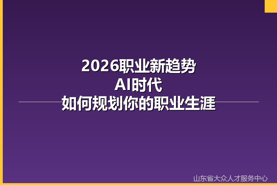 2026职业新趋势：AI时代如何规划你的职业生涯
