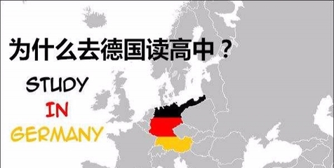 到德国读高中