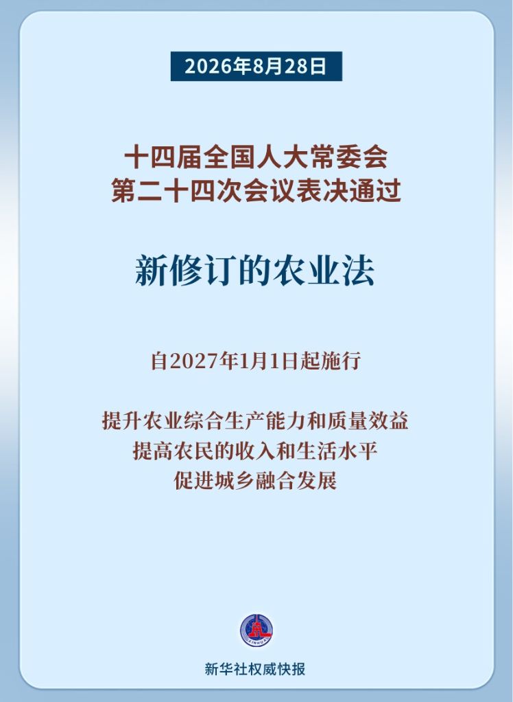 农业法完成修订 自2027年起施行 护航乡村振兴
